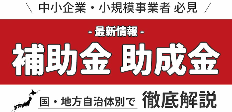 【2024年(令和6年度)最新】ホームページ制作で使える補助金・助成金まとめ