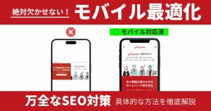 モバイル最適化の重要性とモバイルファーストインデックス対応