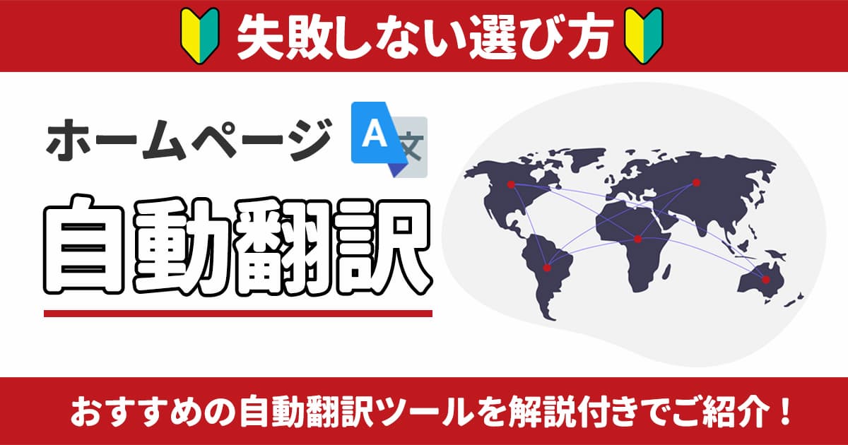 【2025年最新】おすすめのホームページ自動翻訳サービス｜比較と失敗しない選び方は？ページ丸ごとも可能？