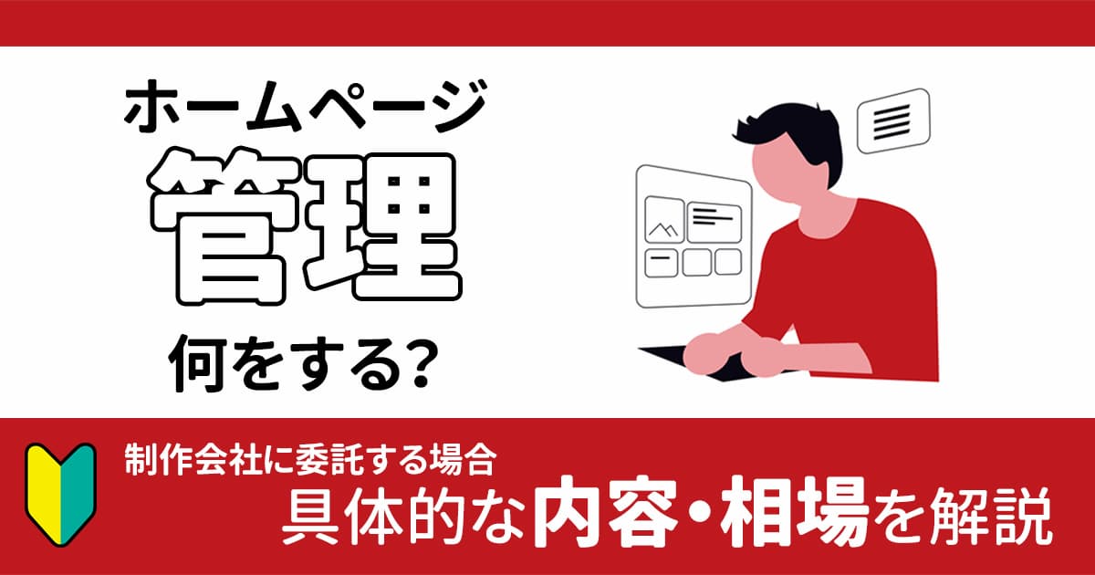 ホームページの管理は何をする？制作会社に委託する場合の具体的な内容・相場を解説