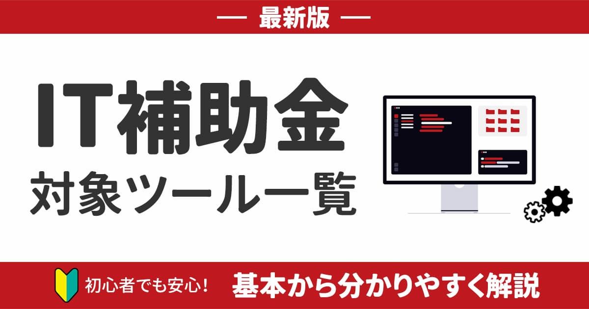 【2025年最新】IT補助金の対象ツール一覧｜基本から分かりやすく解説