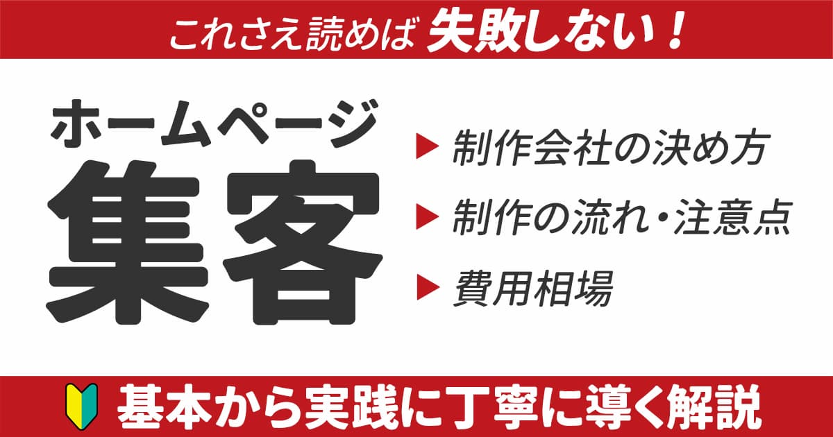 集客できる！失敗しない中小企業のホームページ制作｜制作会社の決め方や注意点、費用相場を解説