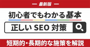 2025年最新】正しいSEO対策の基本｜初心者でもわかる短期的・長期的な