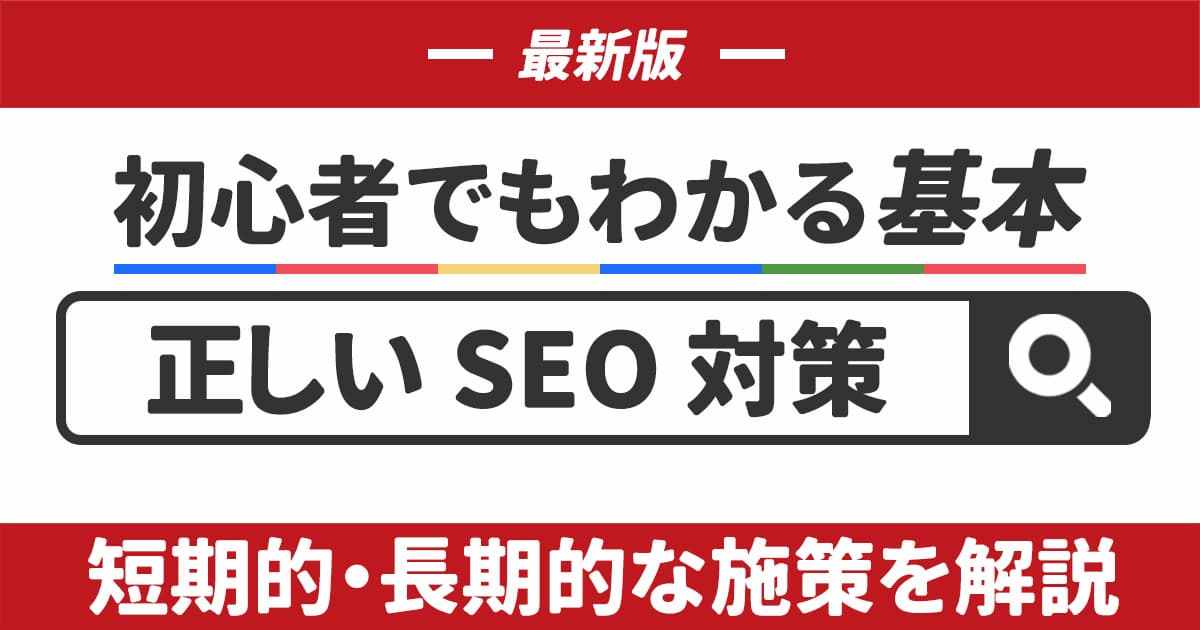 【2025年最新】正しいSEO対策の基本｜初心者でもわかる短期的・長期的な施策を解説