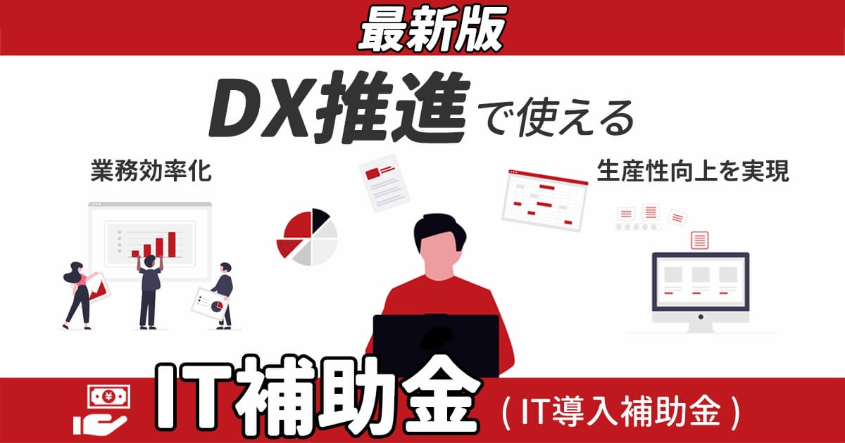 【2025年最新】DX推進で使えるIT補助金（IT導入補助金）