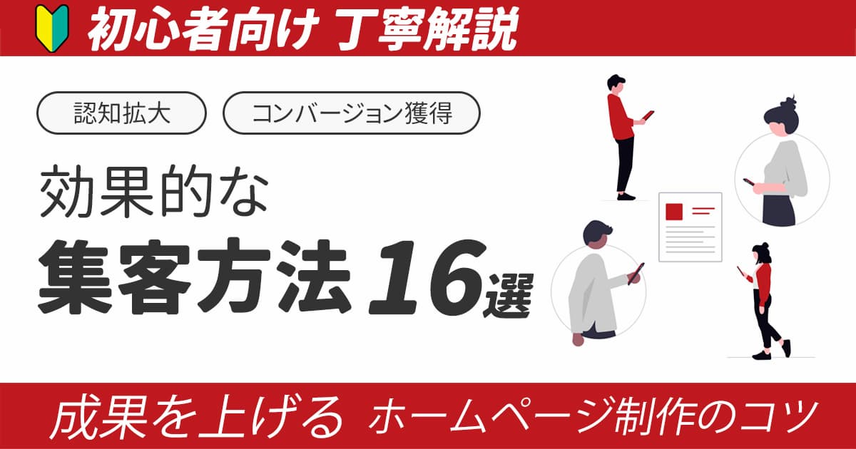 【初心者向け】効果高い集客方法16選＆成果アップするホームページ制作のコツ