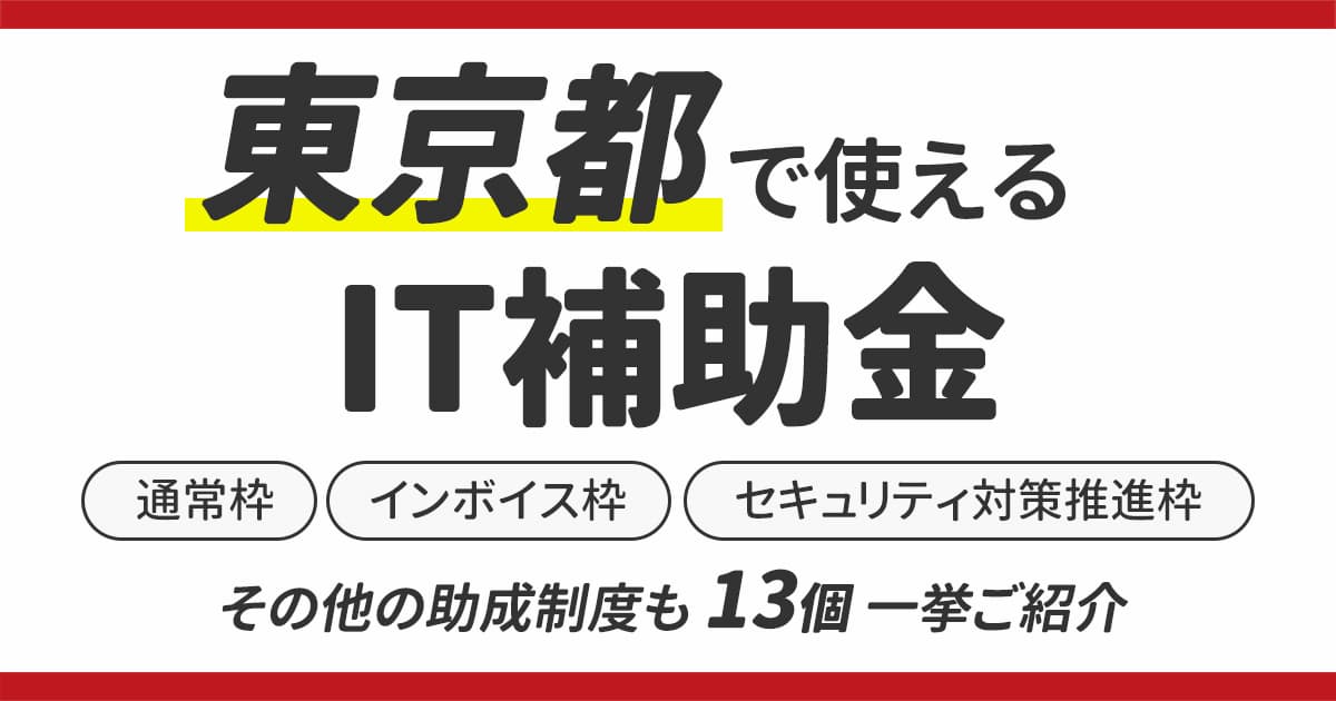 【2025年最新】東京都で使えるIT導入補助金（IT補助金）｜その他の助成制度も一挙ご紹介！