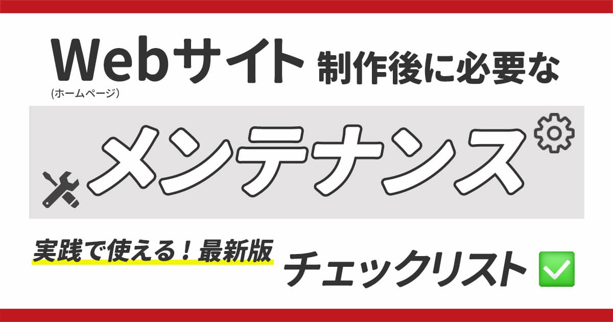 Webサイト（ホームページ）制作後に必要なメンテナンスのチェックリスト