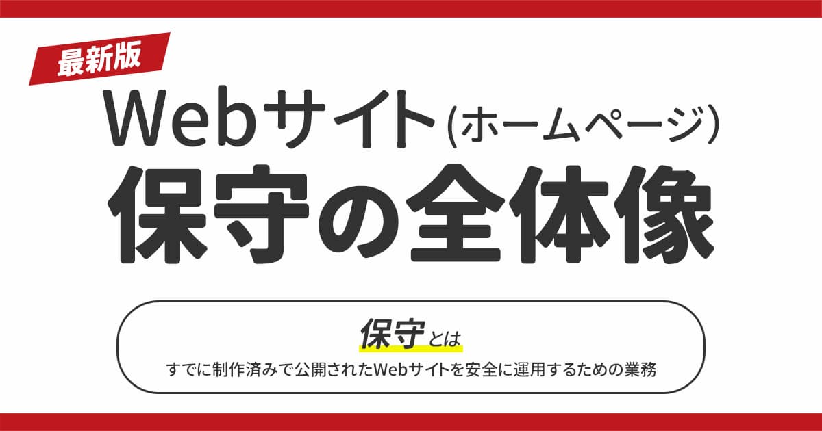 Webサイト（ホームページ）保守の全体像【2025年最新版】