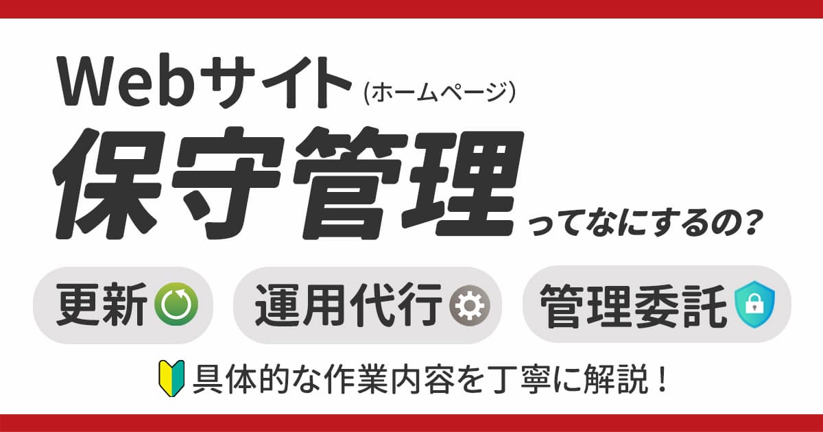 Webサイト（ホームページ）更新・保守の運用代行/管理委託の全貌とおすすめ会社