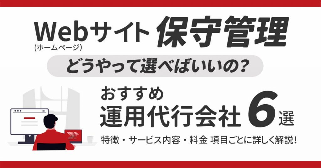 Webサイト（ホームページ）保守の管理・運用代行でおすすめの会社6選