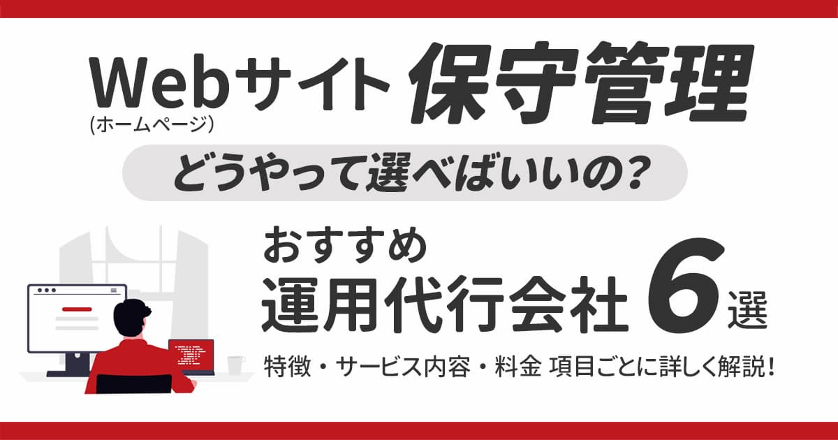 Webサイト（ホームページ）保守の管理・運用代行でおすすめの会社6選