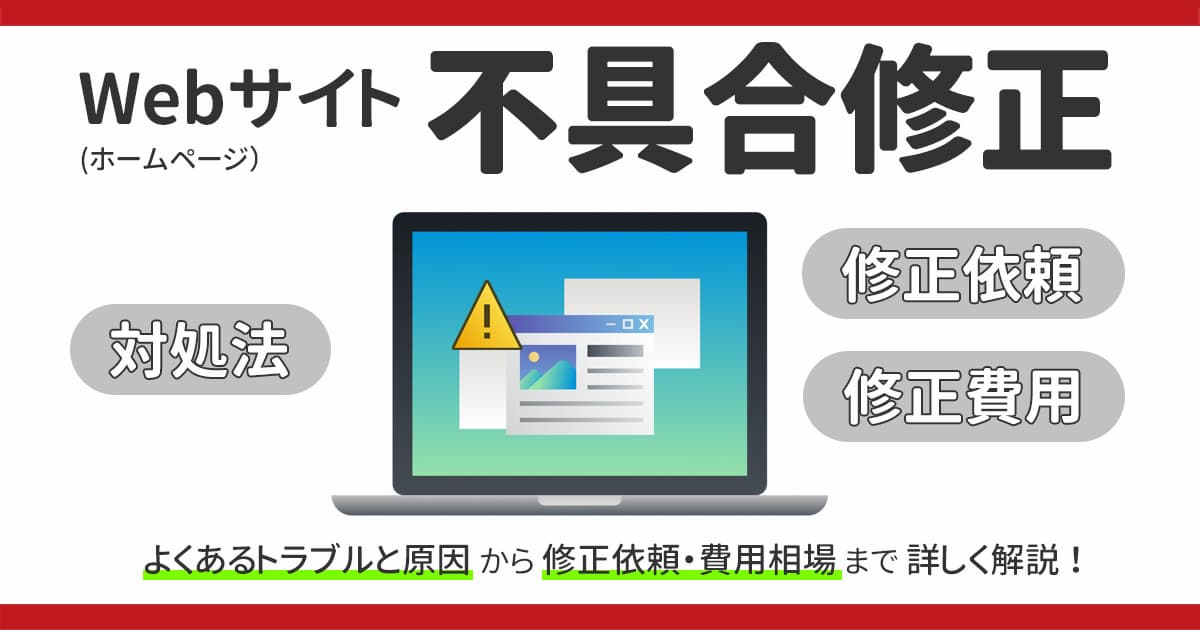 Webサイト（ホームページ）の不具合修正　よくあるトラブルと対処法、修正依頼の流れ・費用を解説