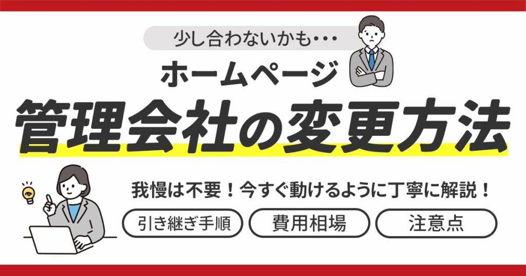 ホームページ管理会社の変更方法を解説!「今すぐ動ける」引き継ぎ手順や費用相場・注意点を紹介