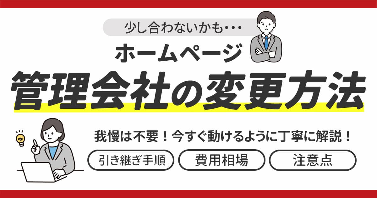 ホームページ管理会社の変更方法を解説!「今すぐ動ける」引き継ぎ手順や費用相場・注意点を紹介